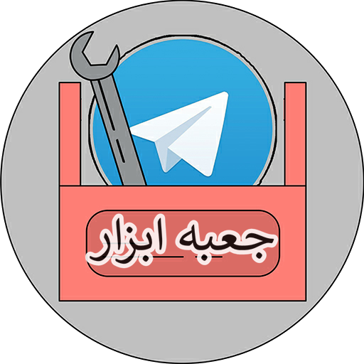  جعبه ابزار تلگرام (رفع ریپورت)