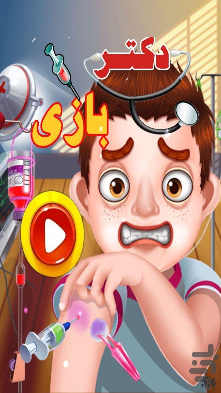 دکتر بازی